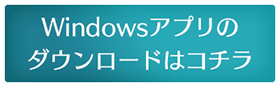 Windowsアプリのインストール